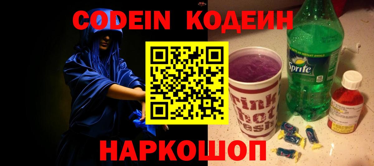 Кодеиновый сироп Lean Purple Drank Альметьевск